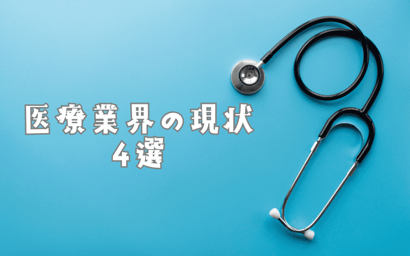 医師に将来性はない？医療業界の現状4選