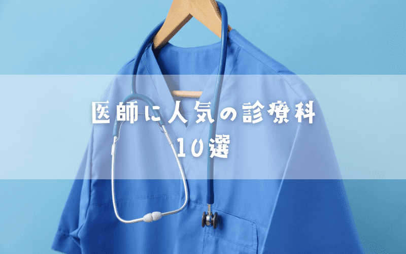 医師が転科しやすい科は？【人気10選】