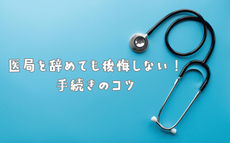 医局を辞めて後悔しない手続きをするコツ