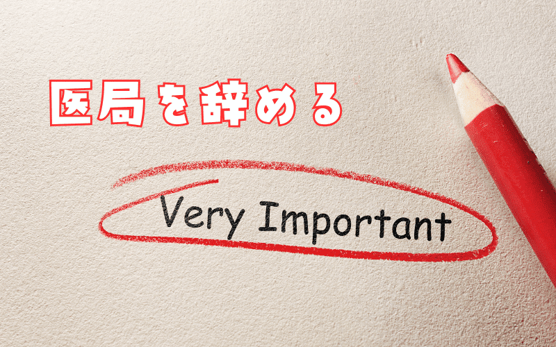 医局を辞めるときの注意点