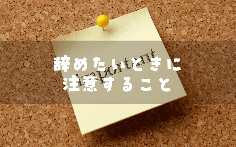 女医が辞めたいときに注意しておく点