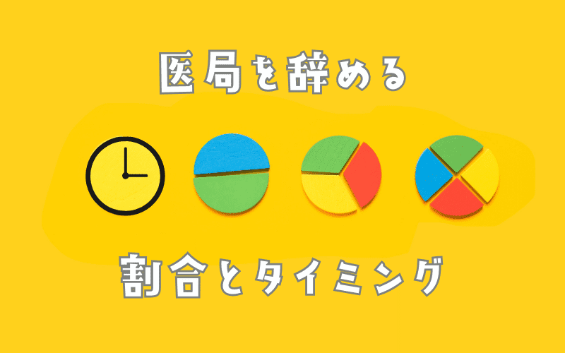 医師が医局を辞める割合とタイミング