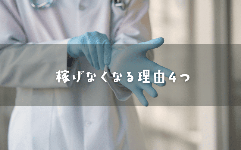 医師の将来性がないと言われて稼げなくなる理由4つ