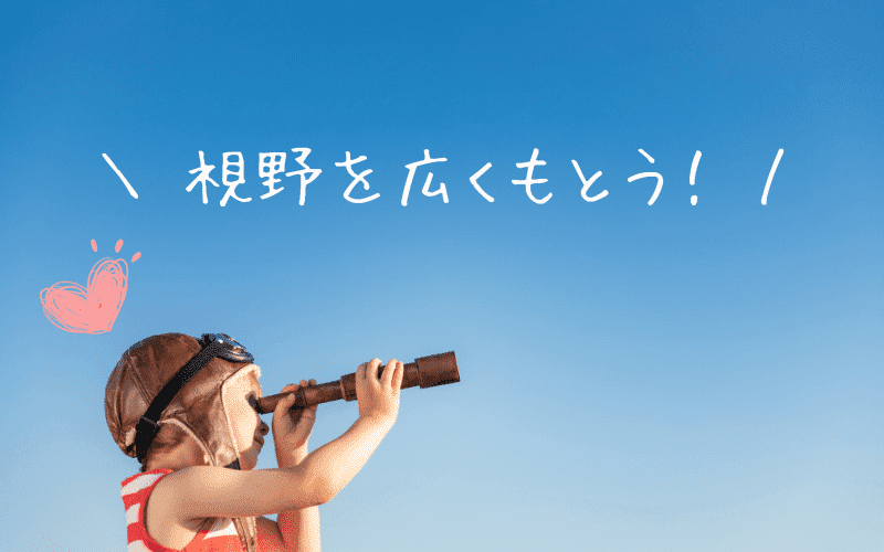 後期研修先の決め方に迷ったら、視野を広く持とう！