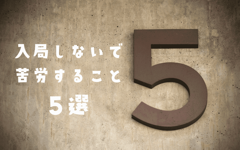 医局に入らないと困る？入局しないで苦労すること5選