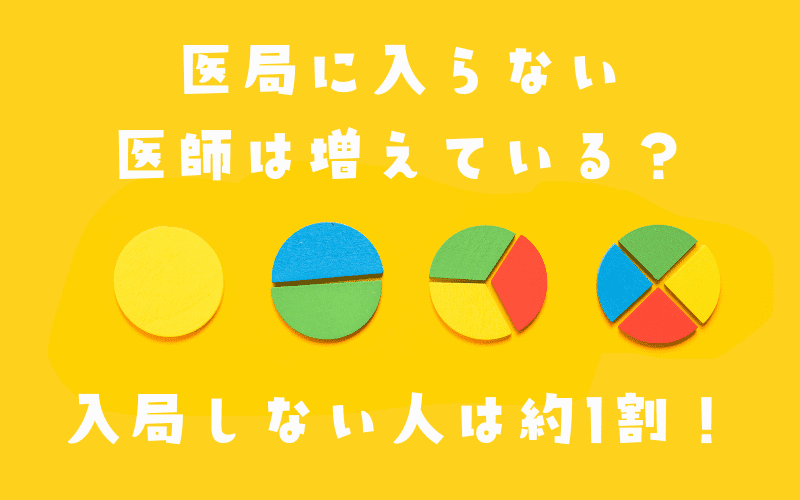 医局に入らない医師は増えている？入局しない人の割合は約1割！