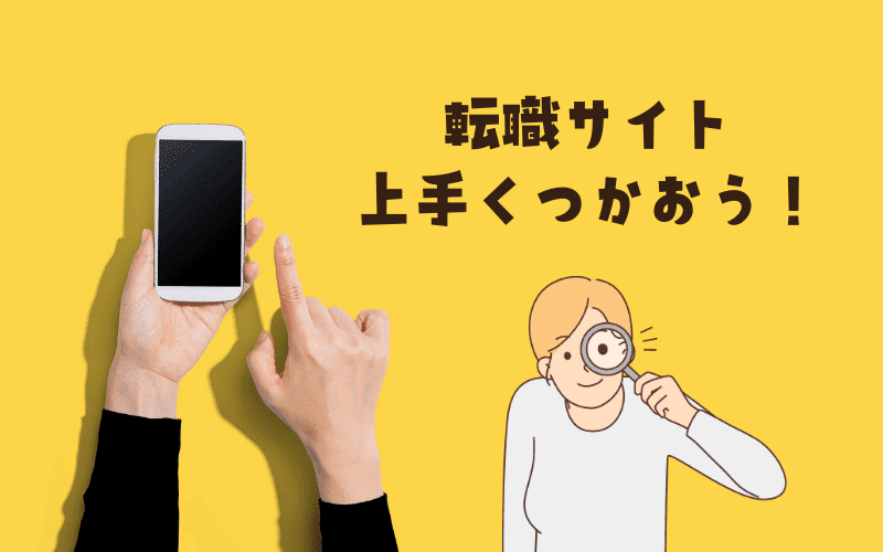 ワクチンバイトを医師が探すなら転職サイトを上手く活用しよう！