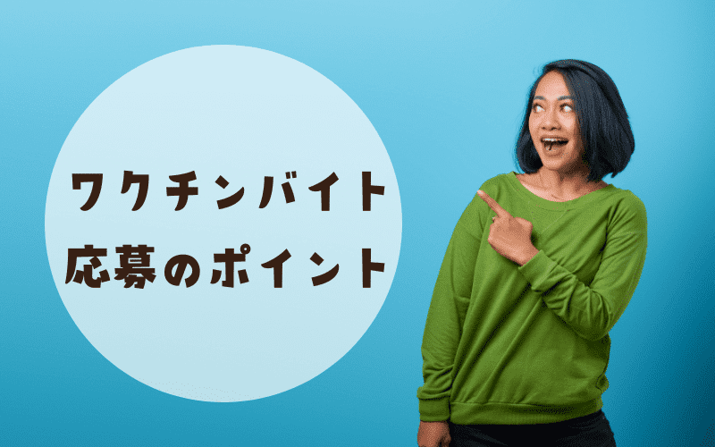 ワクチンバイトに応募する際に押さえておきたいポイント