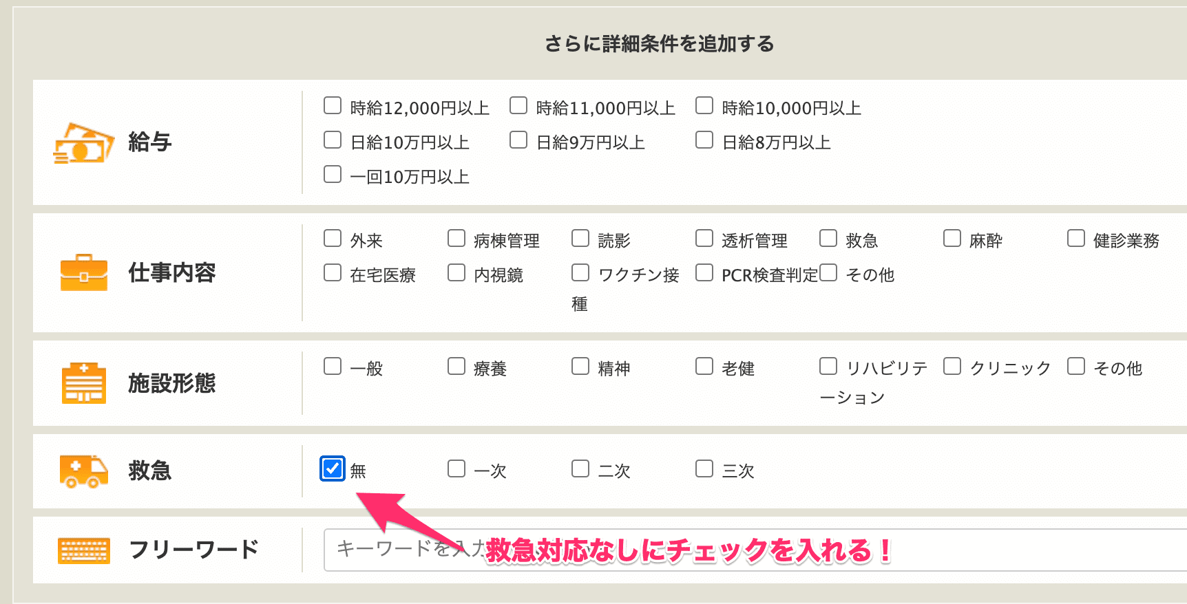 医師バイトドットコムの救急指定なし画面