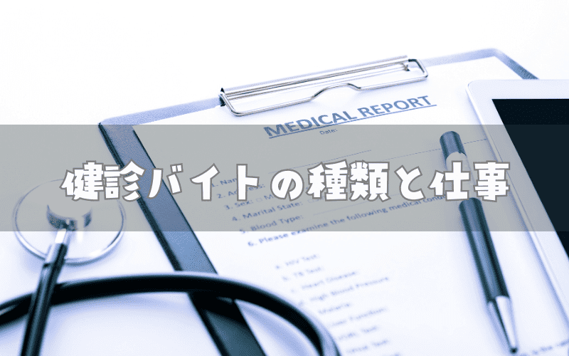 健診バイトの種類と仕事内容