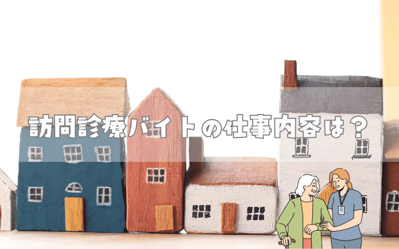 訪問診療バイトでの医師の主な仕事内容は？