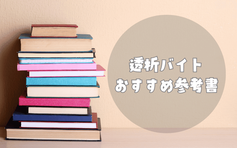 透析バイトで医師が働く際に持っておくと良いおすすめ参考書