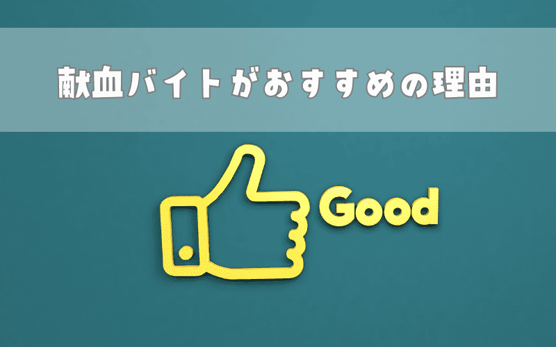 献血バイトが医師におすすめの理由【メリット5つ】