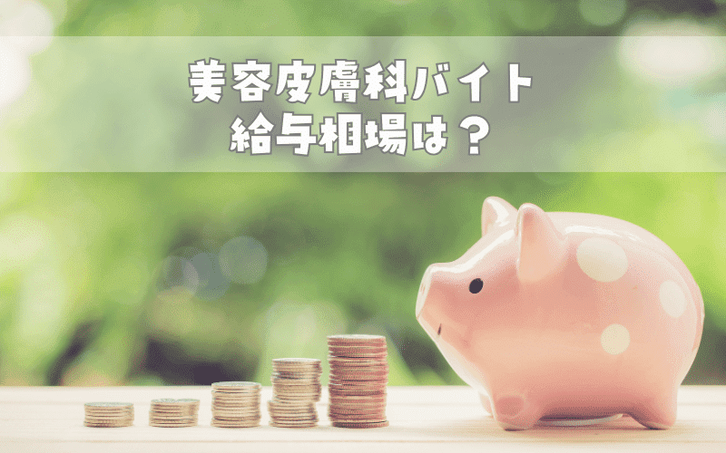 美容皮膚科バイトの医師の給与相場は？時給1万円～