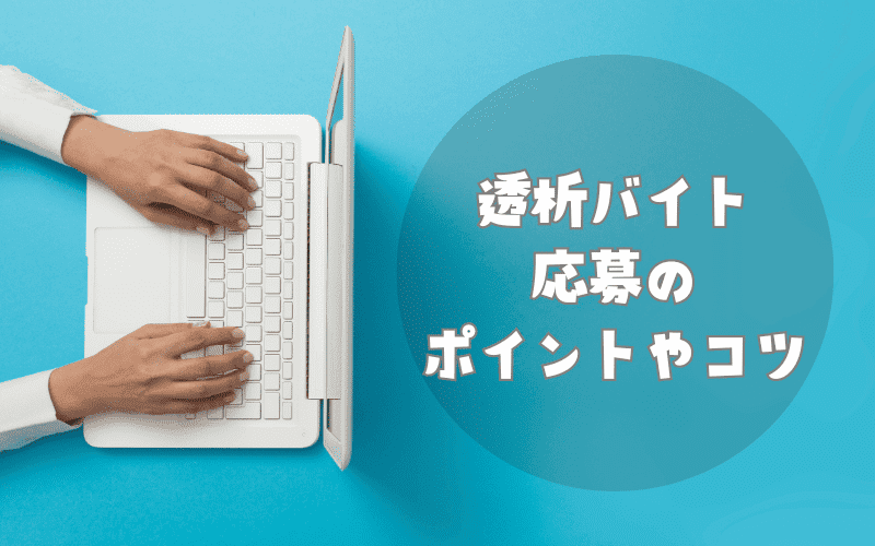 透析バイトに医師が応募するときのポイントやコツ5つ